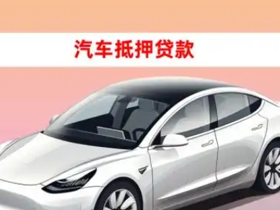 办理洛龙车辆抵押贷款需要什么条件，优势以及结清手续?